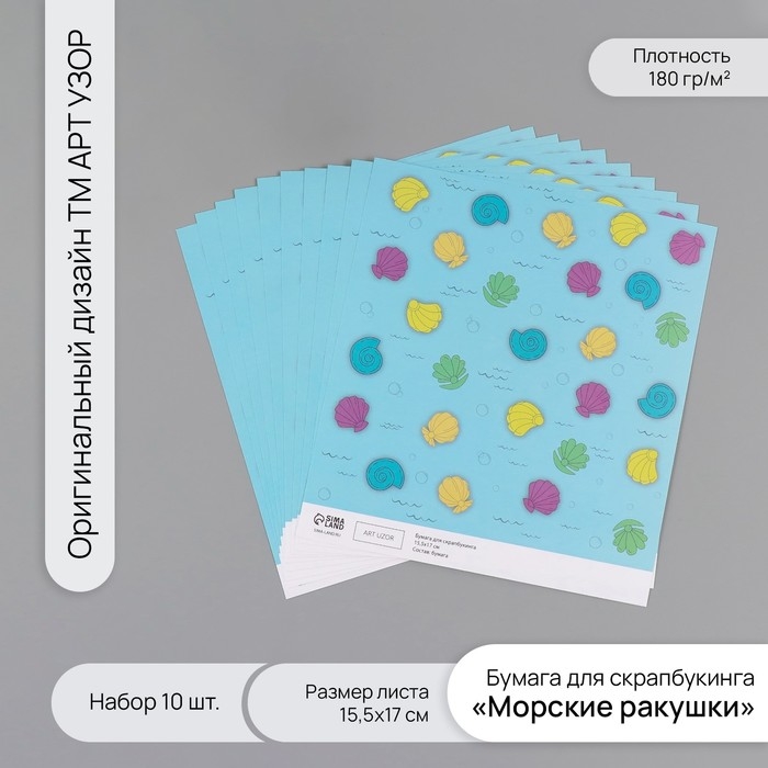 Бумага для скрапбукинга Бумага для скрапбукинга "Морские ракушки" плотность 180 гр набор 10 шт 15,5х17 см