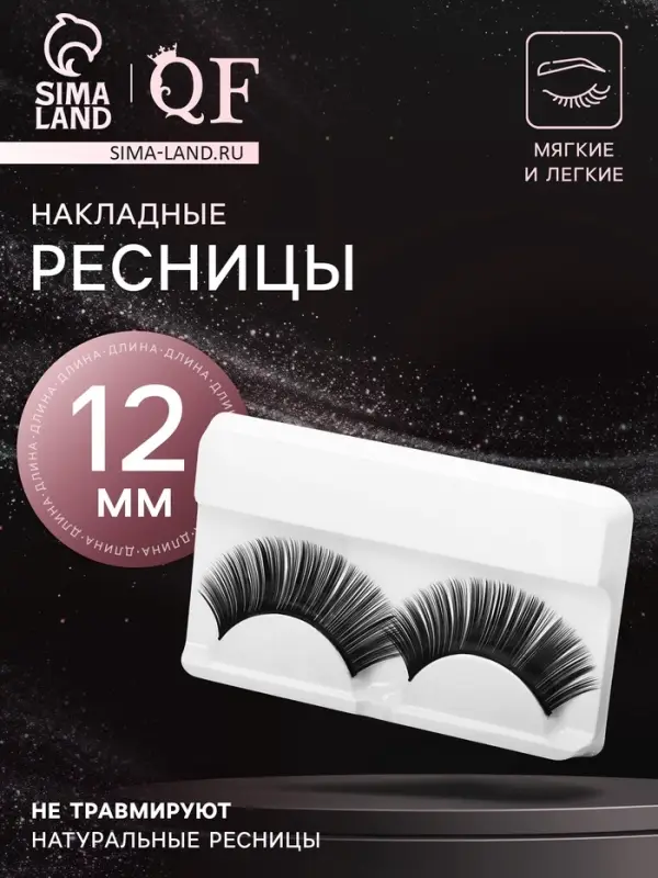 Ресницы накладные «Индивидуальность», 12 мм, без клея, чёрные Ресницы накладные «Индивидуальность», 12 мм, без клея, чёрные
