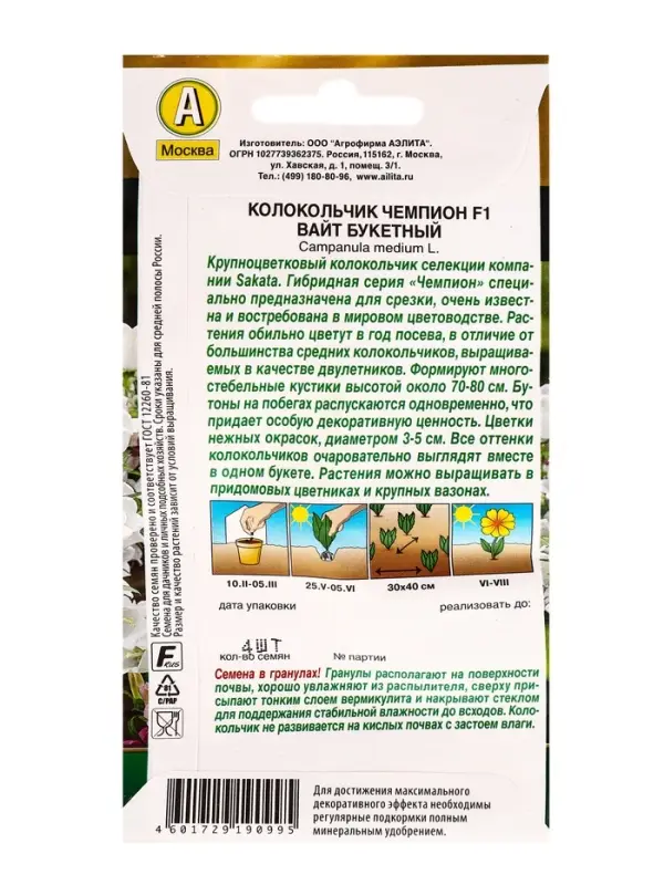 Семена цветов Колокольчик Чемпион F1 вайт букетный (драже) С. Sakata , Ц/П,4 шт. Семена цветов Колокольчик Чемпион F1 вайт букетный (драже) С. Sakata , Ц/П,4 шт.