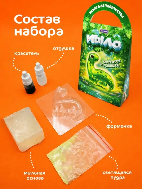 Мыло своими руками &laquo;Динозаврик&raquo;, набор для творчества