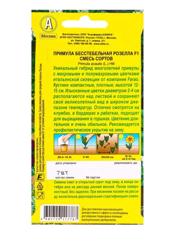 Набор семян Примула &laquo;Розелла&raquo;, смесь окрасок, F1, 4 шт., &laquo;Мой выбор&raquo;