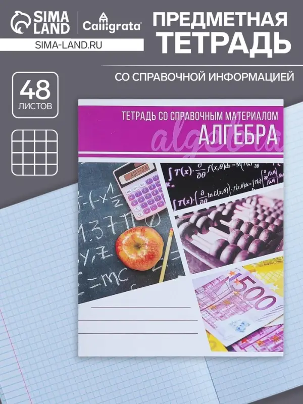 Тетрадь предметная 48 листов в клетку Calligrata, «Коллаж. Алгебра», обложка мелованный картон Тетрадь предметная 48 листов в клетку Calligrata, «Коллаж. Алгебра», обложка мелованный картон