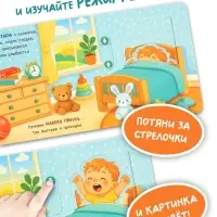 Картонная интерактивная книга "Мой день", 10 стр.