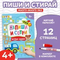 Книжка с маркером &laquo;Напиши и сотри. Весёлые задания&raquo;, 12 стр., А5
