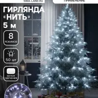 Гирлянда &laquo;Нить&raquo; 5 м, IP20, прозрачная нить, 50 LED, 8 режимов, 220 В, свечение белое