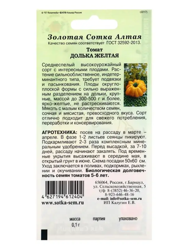 Семена Томат &laquo;Долька Желтая&raquo;, 0.1 г, &laquo;Золотая Сотка Алтая&raquo;