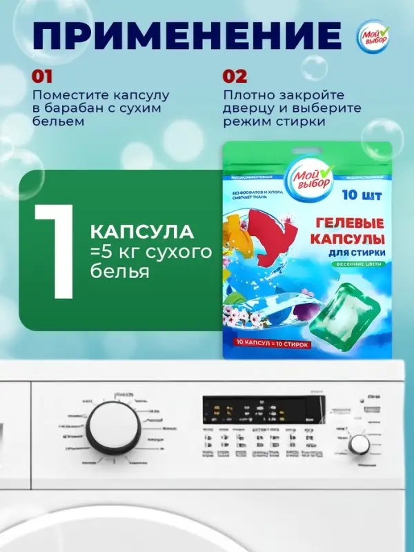 Капсулы для стирки односоставные Мой Выбор &laquo;Весенние цветы&raquo; 10 шт. по 8 г