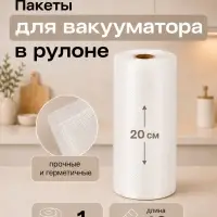 Пакеты для вакууматора в рулоне Luazon, рифлёные, 20&times;1000 см, 190 мкм