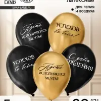 Воздушные шары латексные 12" &laquo;С днём рождения, успехов&raquo;, 5 шт.