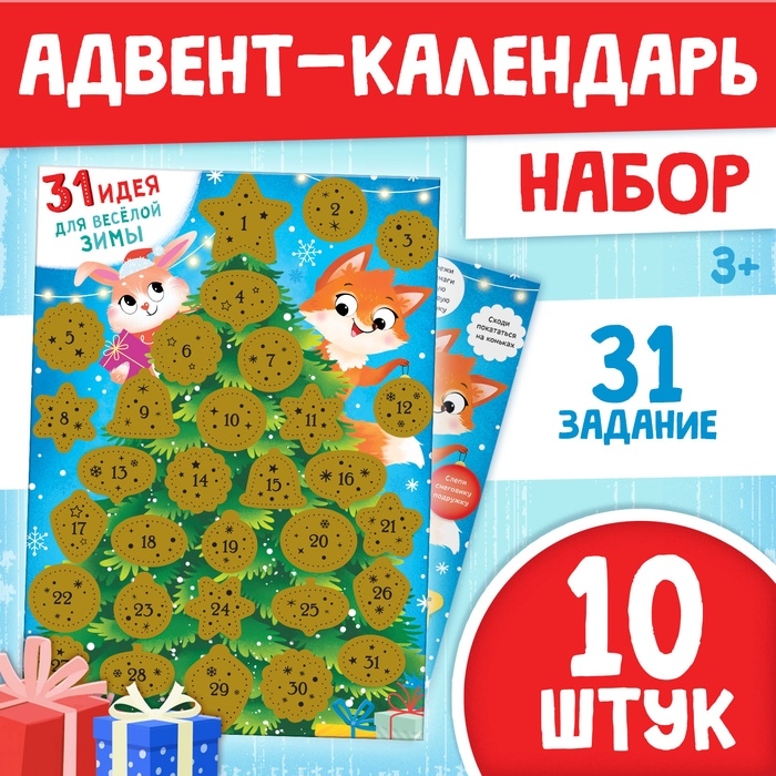 Адвент - календарь новогодний со скретч слоем, набор 10 шт. Адвент - календарь новогодний со скретч слоем, набор 10 шт.