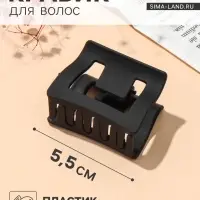 Крабик для волос &laquo;Классик&raquo; прямой, 5.5&times;4.5 см, матовый, чёрный