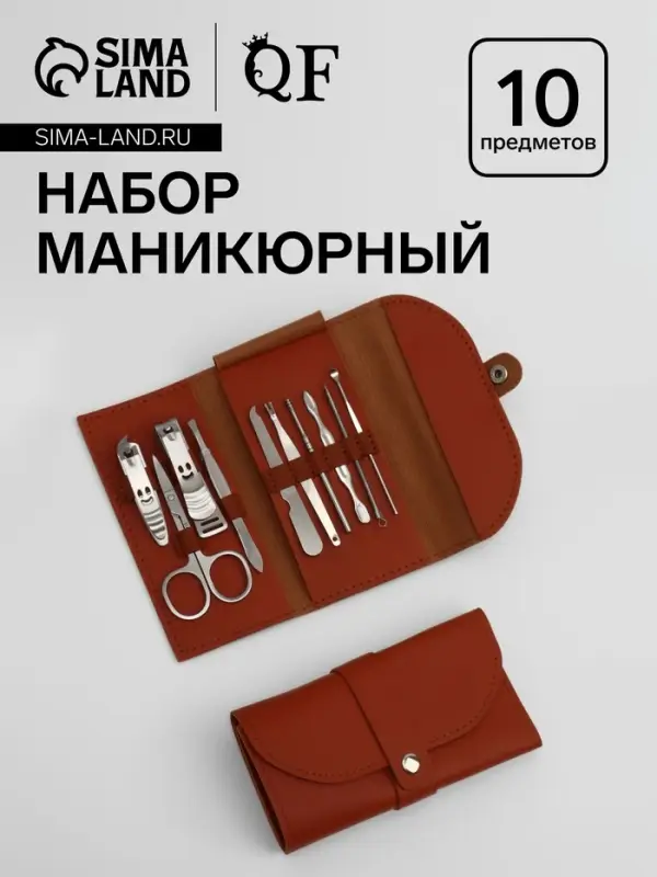 Набор маникюрный &laquo;Люси&raquo;, 10 предметов, кожзам-чехол, коричневый