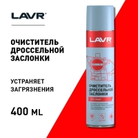 Очиститель карбюратора и дросселя LAVR, 400 мл, аэрозоль Ln1493