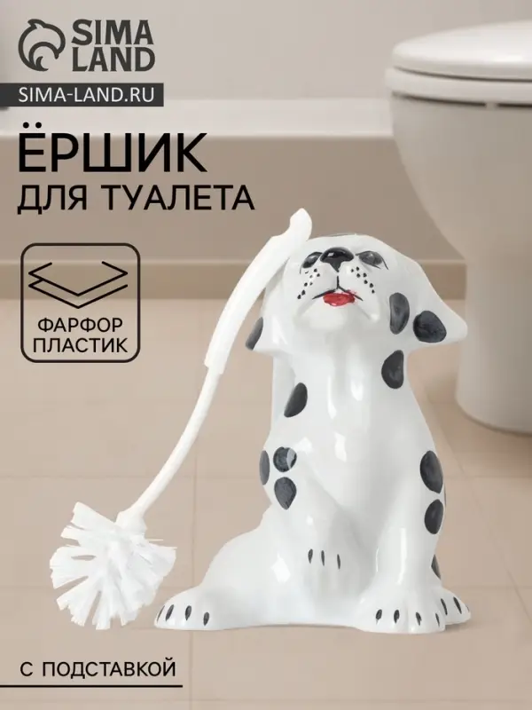 Ёршик для унитаза с подставкой &laquo;Дружок&raquo;, фарфор, белый