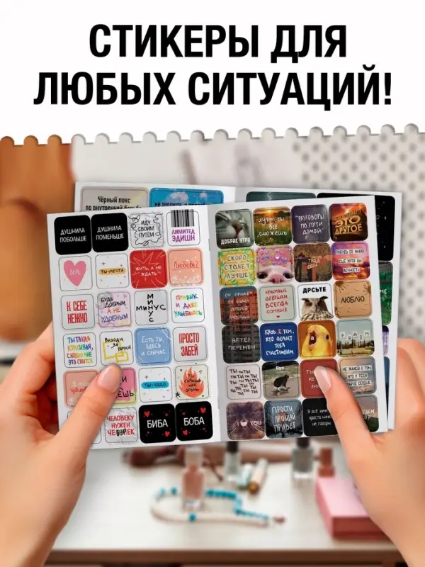 Альбом наклеек &laquo;Самые жизненные стикеры&raquo;, 200 наклеек