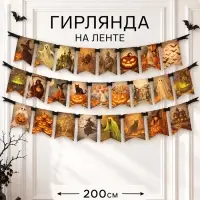 Гирлянда на ленте &laquo;Хеллоуин&raquo;, 200 см
