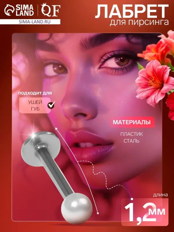 Пирсинг лабрет «Жемчуг», L=1.2 мм, белый в серебре Пирсинг лабрет «Жемчуг», L=1.2 мм, белый в серебре