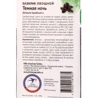 Семена Базилик &laquo;Темная ночь&raquo;, 0.3 г