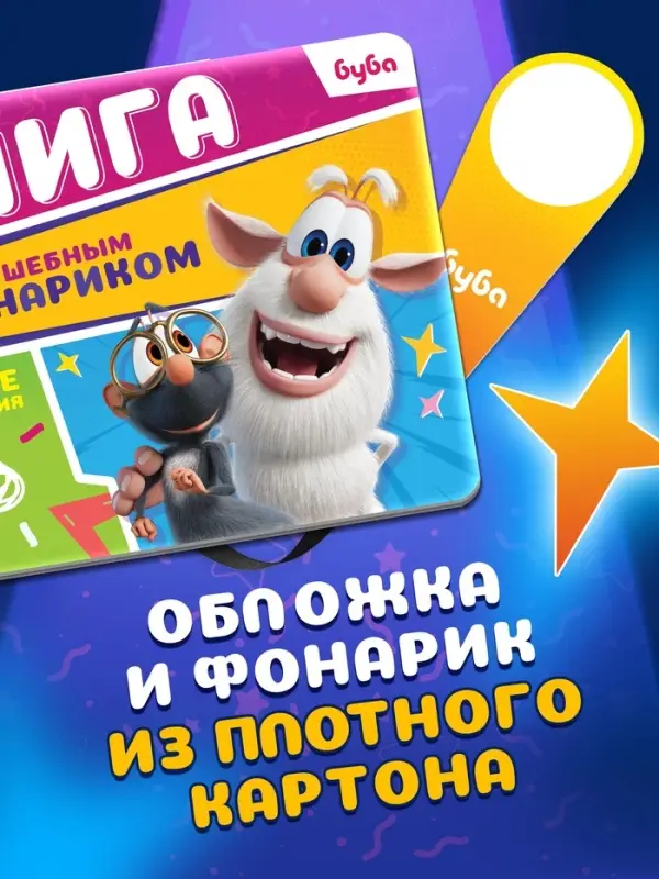 Книга с волшебным фонариком Книга с волшебным фонариком "Весёлые приключения", Буба