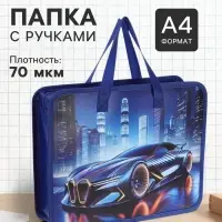 Папка с ручками &laquo;Машина&raquo;, А4, пластиковая, 70 мм, 322&times;256 мм