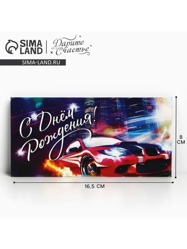 Конверт для денег «С Днём Рождения», 16.5×8 см Конверт для денег «С Днём Рождения», 16.5×8 см