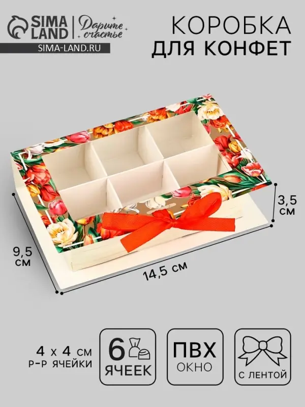 Коробка под 6 конфет с ячейками &laquo;Самой прекрасной&raquo; 14.5&times;9.5&times;3.5 см