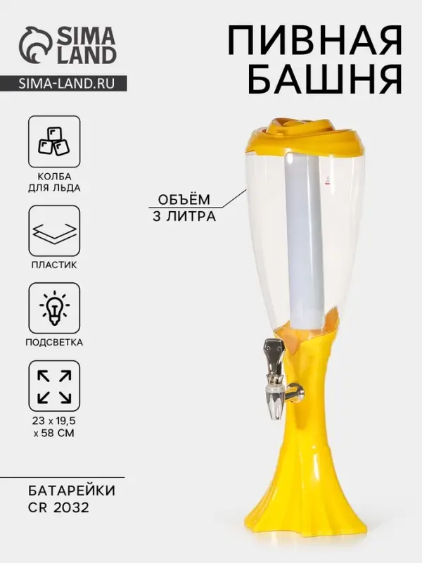 Башня пивная &laquo;Вавилон&raquo;, 3 л, колба для льда, подсветка, батарейки cr 2032, пластик, жёлтая