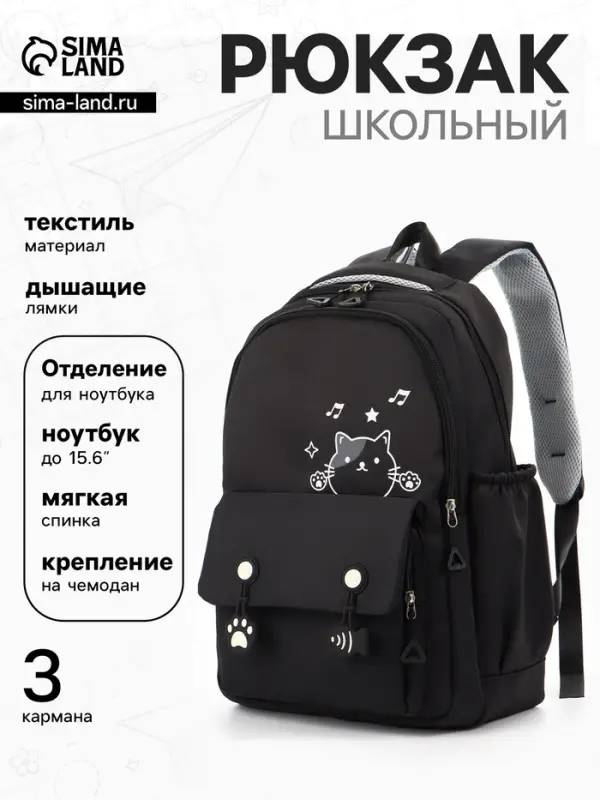 Рюкзак школьный &laquo;Котик&raquo;, 3 кармана, 2 отделения, 29&times;14&times;44 см, чёрный