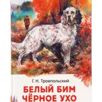 Книга детская для внеклассного чтения &laquo;Белый Бим Чёрное ухо&raquo;, Троепольский Г.Н.