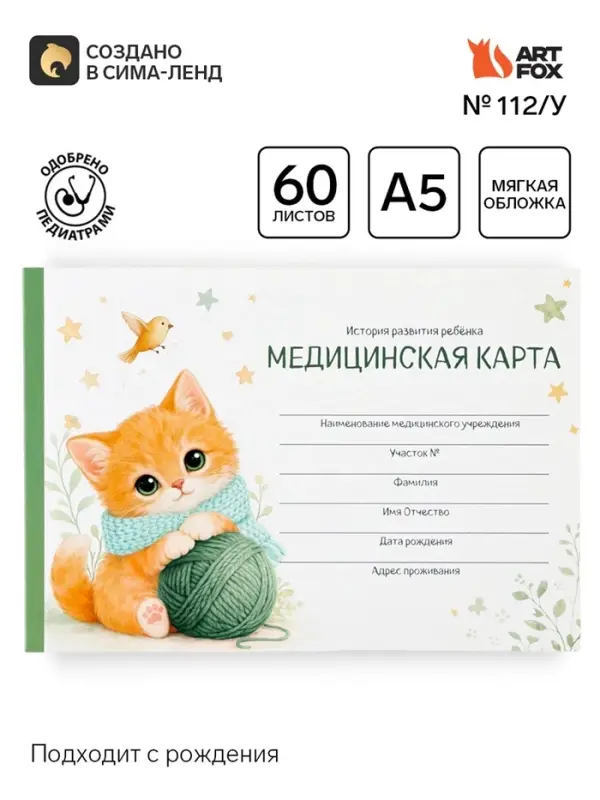 Медицинская карта ребенка А5, 60 листов. Форма №112/у &laquo;Котик&raquo;