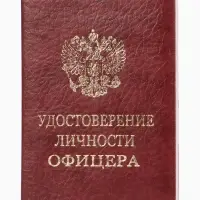 Обложка удостоверение личности офицера, искусственная кожа, тиснение, 8.6&times;0.3&times;12.4 см, бордовая