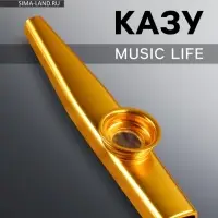 Казу Music Life, золотистый