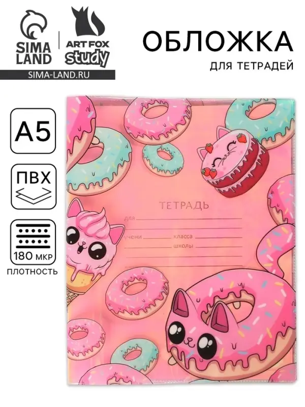 Обложка для тетрадей &laquo;Пончик&raquo;, 34.7&times;21.1 см