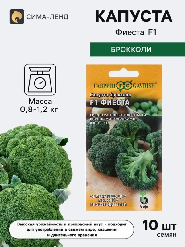 Семена Капуста брокколи &laquo;Фиеста&raquo;, F1, 10 шт., &laquo;Гавриш&raquo;