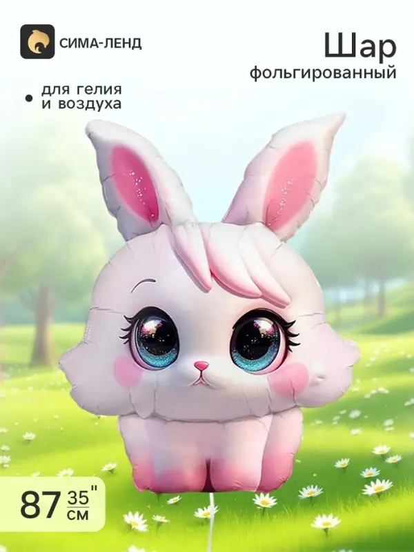 Воздушный шар фольгированный 35" &laquo;Зайка с большим глазами&raquo;