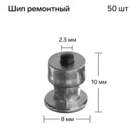 Шип ремонтный, 8&times;10 мм, 2.3 мм, набор 50 шт.