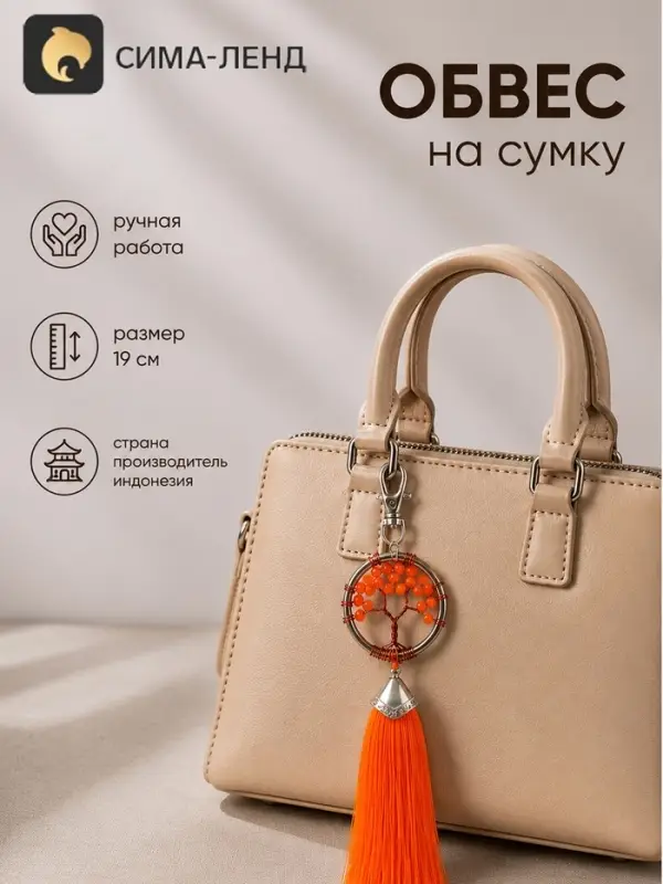 Брелок - обвес на сумку, ловец снов &laquo;Древо жизни&raquo;, 19 см, оранжевый