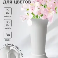 Ваза для цветов, 3 л, d=19 см, h=33 см, пластиковая, белая