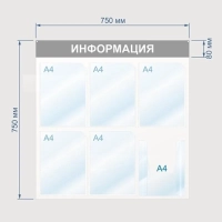 Информационный стенд Информация, 6 отд., 750х750, синий, настенный