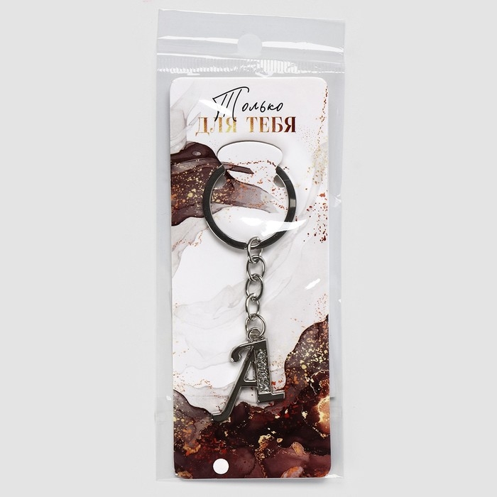 Брелок для ключей буква «Только для тебя. А», 8 х 3 см