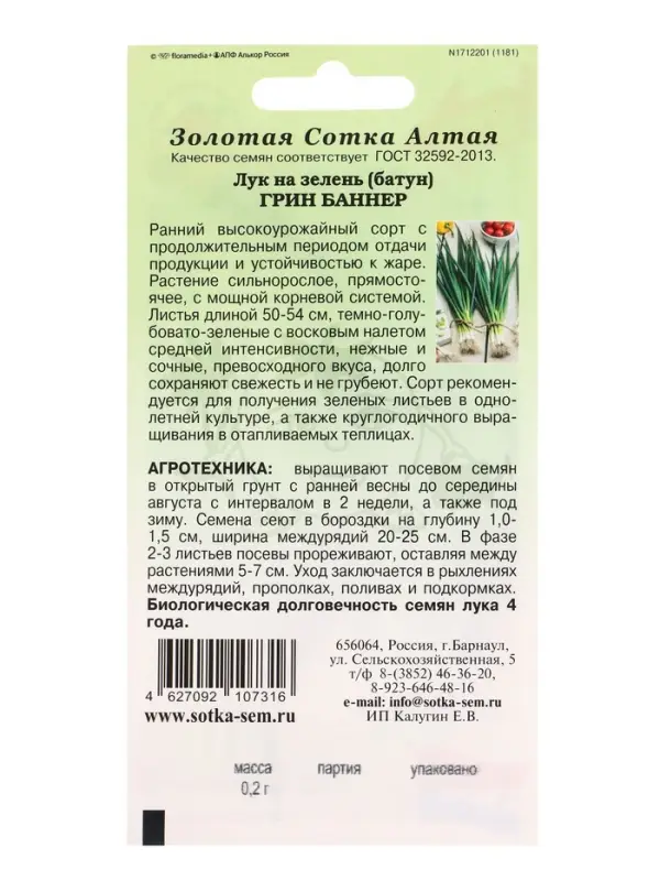 Семена Лук На зелень Грин Баннер /Сотка/ 0,2г/*1200 Семена Лук На зелень Грин Баннер /Сотка/ 0,2г/*1200