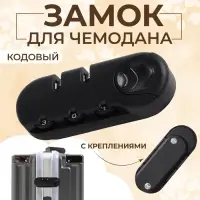 Замок кодовый для чемодана, с креплениями, 3.3×8.3×1.8 см, цвет чёрный