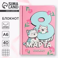 Блокнот в твердой обложке А6, 40 л. &laquo;С 8 марта&raquo;