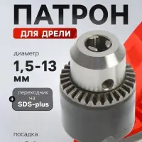 Патрон для дрели ТУНДРА, М12&times;1.25, 1.5 - 13 мм + переходник на SDS-plus