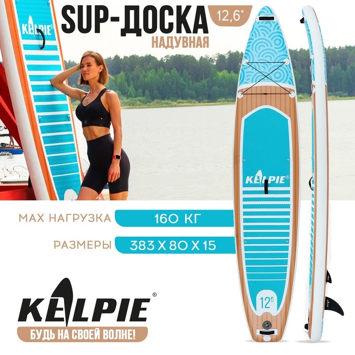 SUP доска надувная TOURING KELPIE 12.6 SUP доска надувная TOURING KELPIE 12.6", 383х80х15 см
