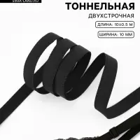 Лента тоннельная, двухстрочная, 10 мм, 10&plusmn;0.5 м, чёрная