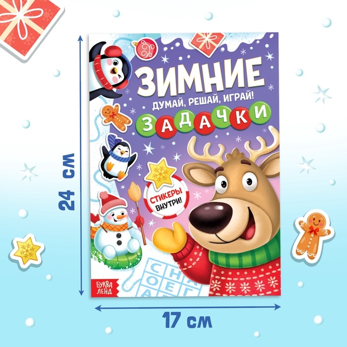 Активити - книга новогодняя «Зимние задачки. Думай, решай, играй!», более 80 наклеек Активити - книга новогодняя «Зимние задачки. Думай, решай, играй!», более 80 наклеек