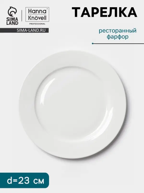 Тарелка Hanna Kn&ouml;vell, d=23 см, с бортом, фарфор, белая