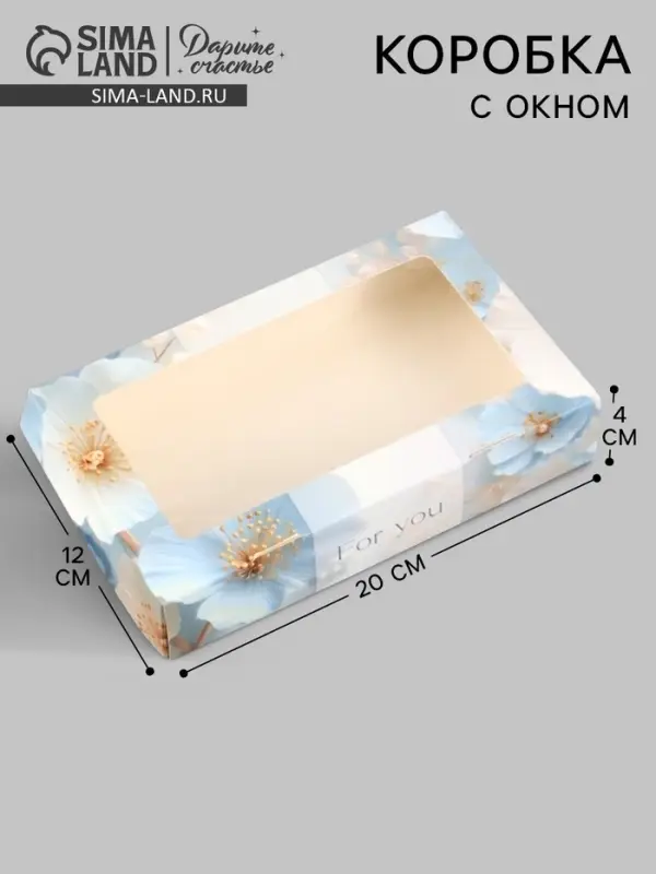 Коробка подарочная складная &laquo;Для тебя&raquo;, 20&times;12&times;4 см, с окном