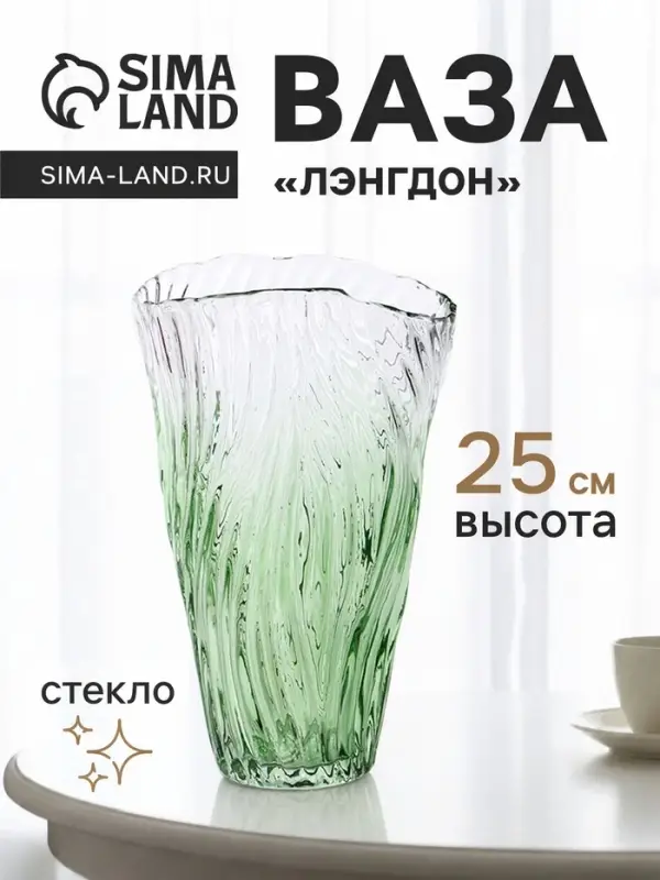Ваза для цветов &laquo;Лэнгдон&raquo;, 25&times;15 см, стекло, прозрачно-зелёная